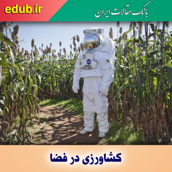 برنامه ناسا برای کشاورزی در فضا