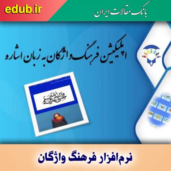 راه اندازی نرم‌افزار فرهنگ واژگان به زبان اشاره