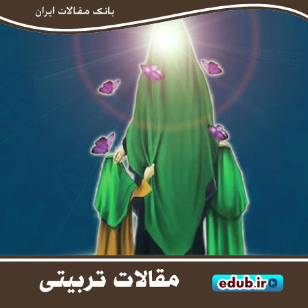 تربیت فرزند در سیره حضرت فاطمه علیها السلام 