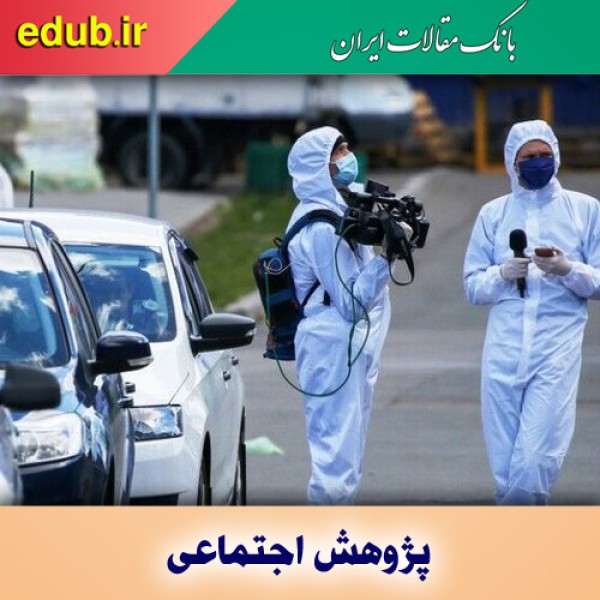 بازاندیشی اصول ژورنالیستی در پرتو بحران کرونا
