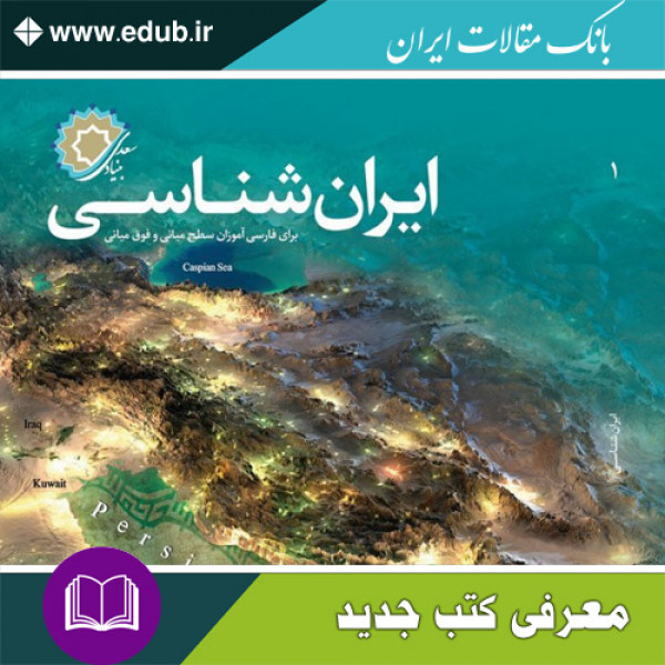 کتاب ایران‌شناسی