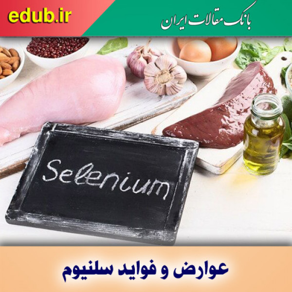 عوارض و فواید سلنیوم برای بدن