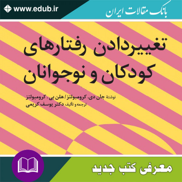 کتاب تغییر دادن رفتارهای کودکان و نوجوانان