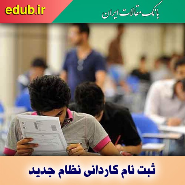 ثبت‌نام کاردانی فنی و حرفه‌ای دانشگاه علمی - کاربردی