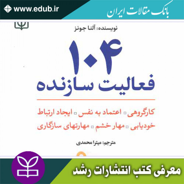 کتاب 104 فعالیت سازنده