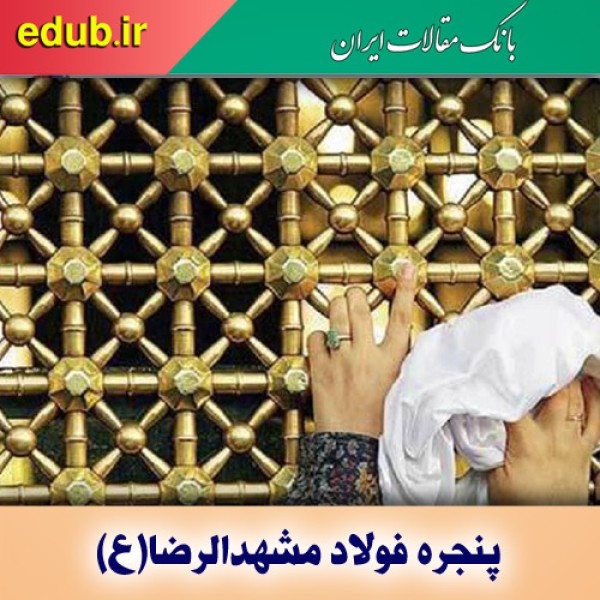 بررسی پدیدارشناختی پنجره فولاد مشهدالرضا(ع)