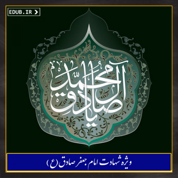 شهادت امام جعفر صادق(ص)