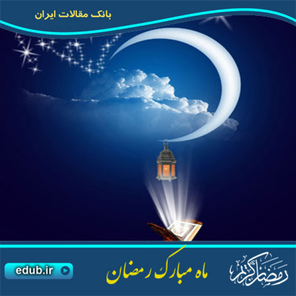 سیره عملی حضرت امام خمینی(ره) در ماه مبارک رمضان