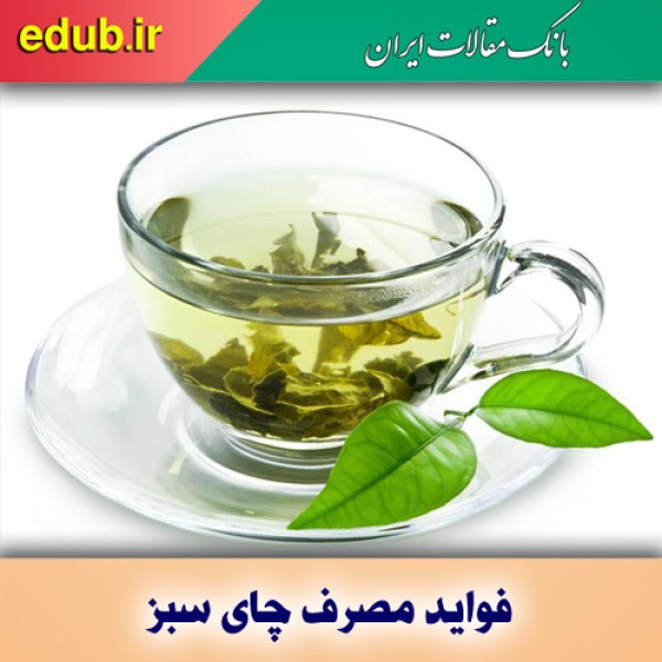 چرا باید چای سبز بخوریم؟