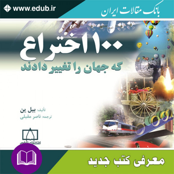 کتاب ۱۰۰ اختراع که جهان را تغییر دادند