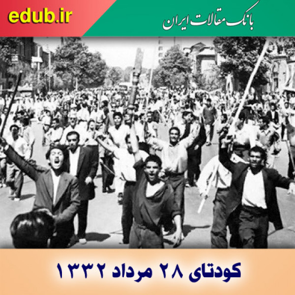 کودتای سال ۳۲؛ سایه سنگین سیاست بر تاریخ