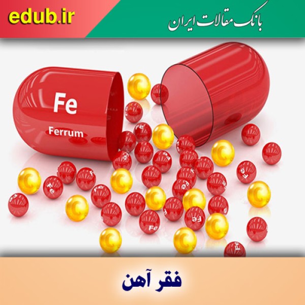اطلاعات کامل در مورد فقر آهن