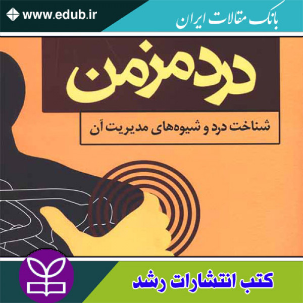 کتاب درد مزمن شناخت درد و شیوه های مدیریت آن