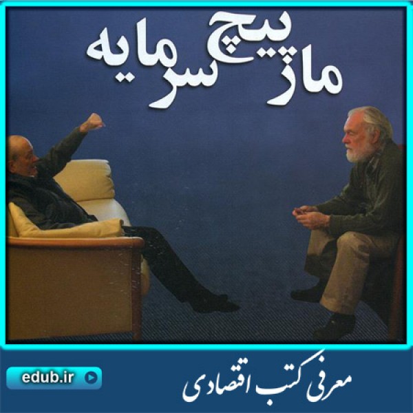 کتاب مارپیچ سرمایه