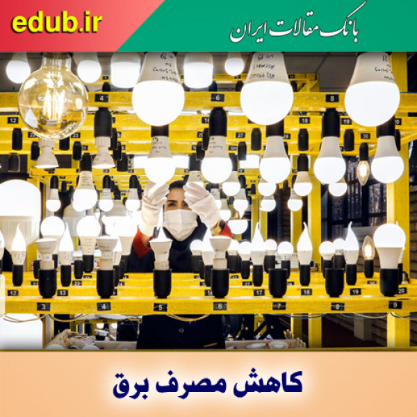 راهکارهایی برای کاهش مصرف برق