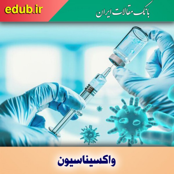 اهمیت واکسیناسیون عمومی در سلامت جامعه