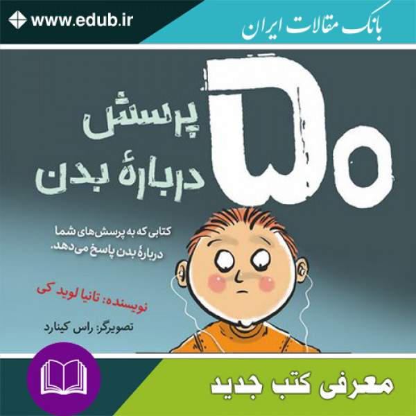 کتاب ۵۰ پرسش درباره بدن