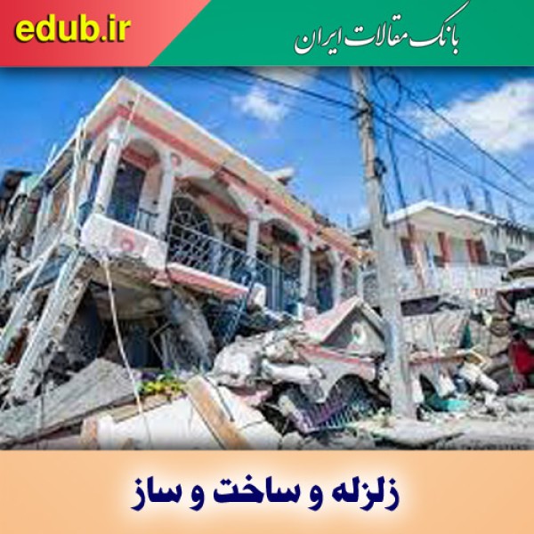 ساختمان‌های ناایمن و تهدید زلزله