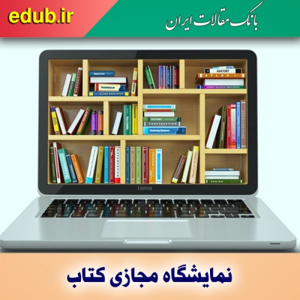 نمایشگاه مجازی کتاب و اثرات آن
