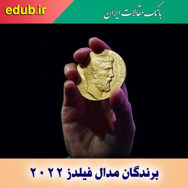 معرفی برندگان مدال فیلدز ۲۰۲۲