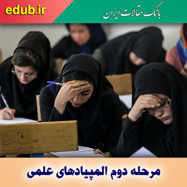 آزمون مرحله دوم المپیادهای علمی