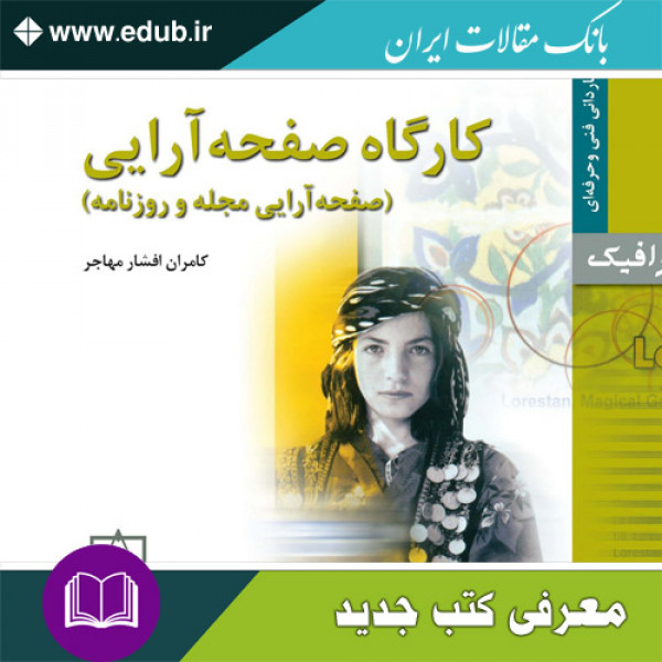 کارگاه صفحه آرایی – صفحه آرایی مجله و روزنامه