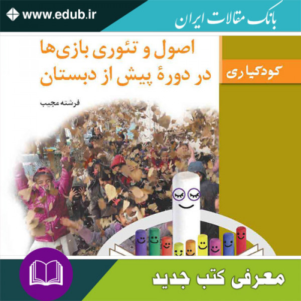 کتاب اصول و تئوری بازی ها در دوره پیش از دبستان