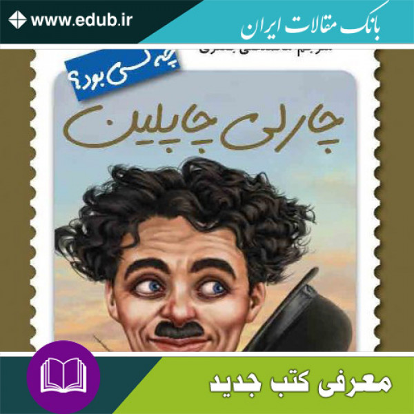 کتاب چارلی چاپلین چه کسی بود؟