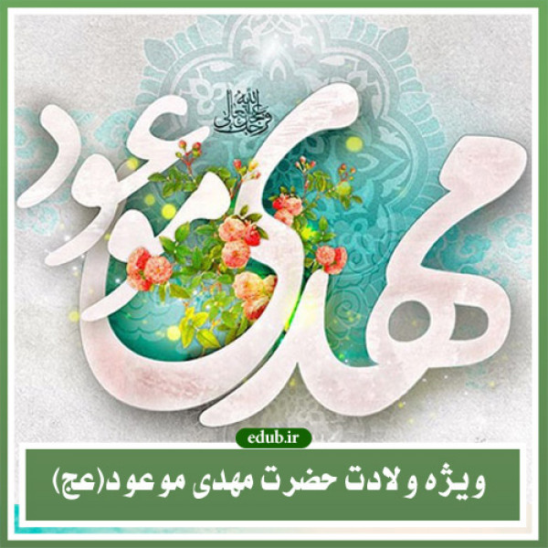 آرمانْ شهر مهدی(عج)