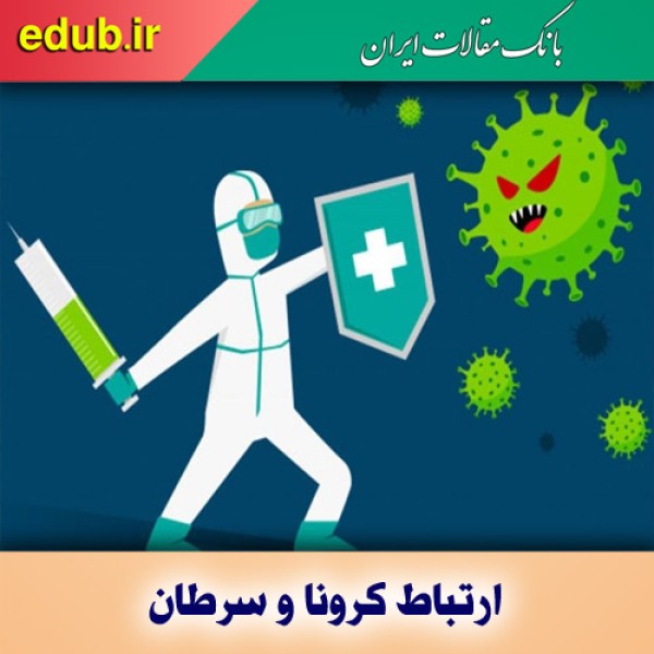 رابطه عجیب کرونا و سرطان