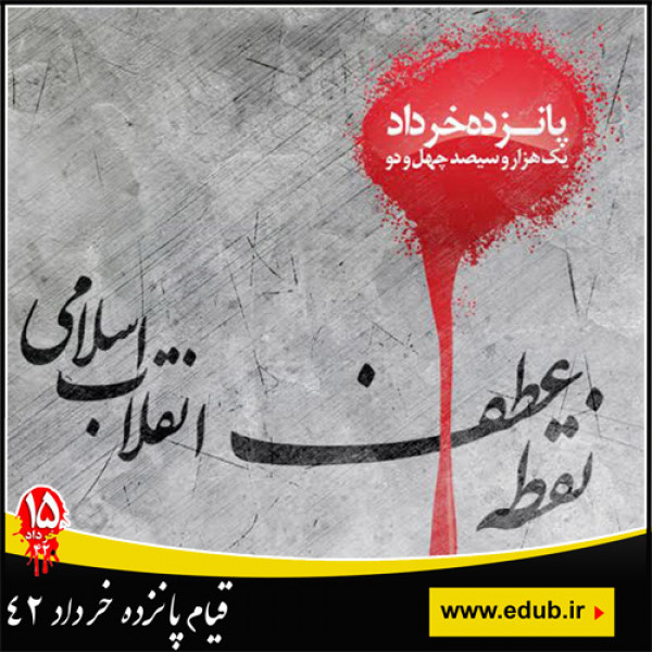 تبعید حضرت امام از قم و فیضیه 