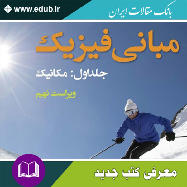 کتاب مبانی فیزیک