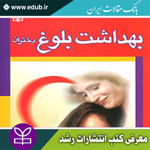 کتاب بهداشت بلوغ دختران