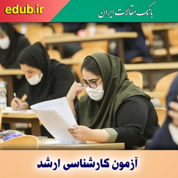 جزییات برگزاری آزمون کارشناسی ارشد ۱۴۰۱