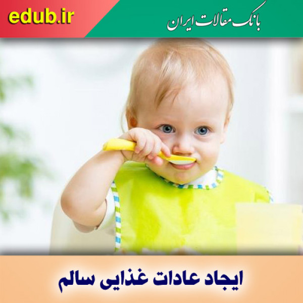 نحوه ایجاد عادات غذایی سالم در خود و فرزندتان