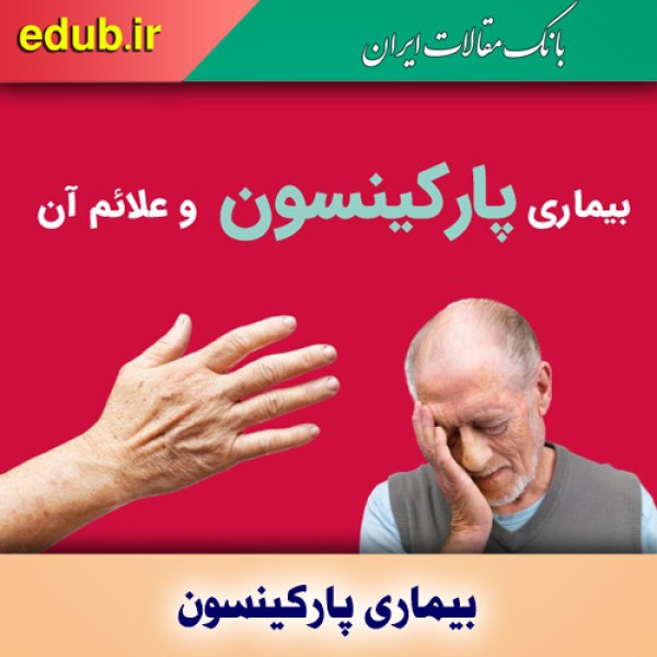 روش‌هایی برای کمک به بیماران پارکینسونی