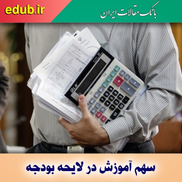 عقبگرد بودجه آموزش در برنامه‌های توسعه