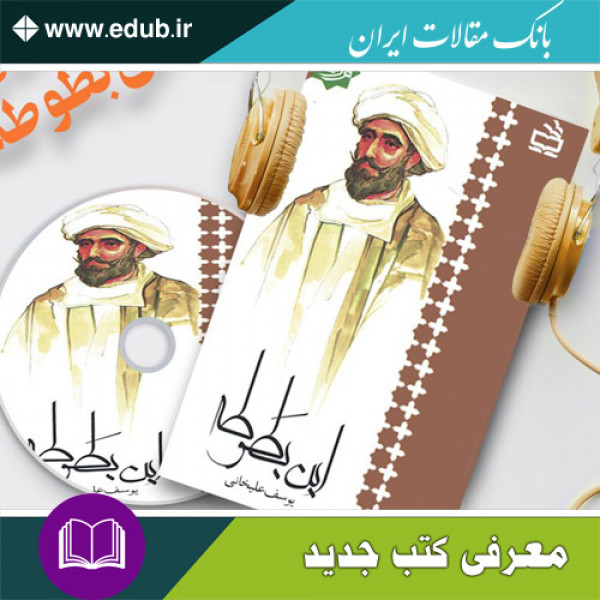 کتاب  ابن بطوطه