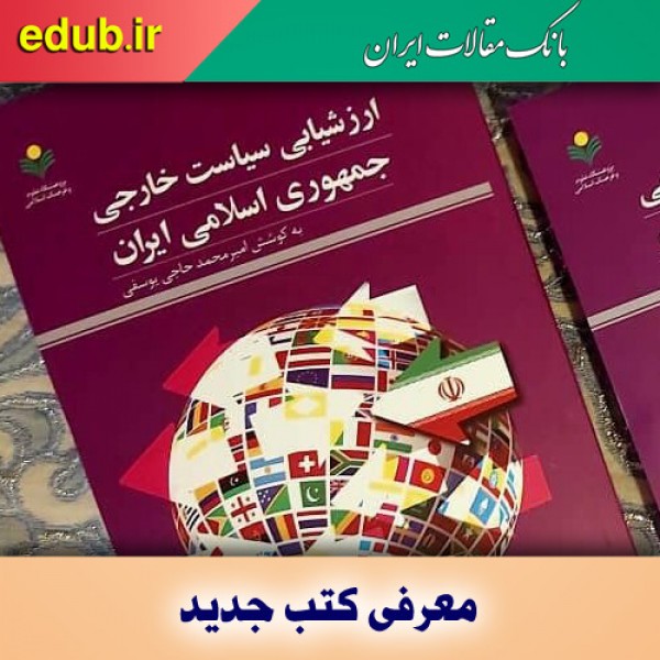 کتاب ارزشیابی سیاست خارجی جمهوری اسلامی ایران