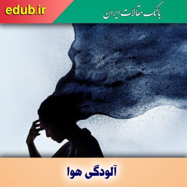 آلودگی هوا و افزایش علائم افسردگی در نوجوانان