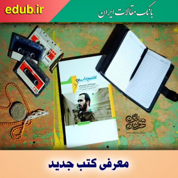 کتاب"گفتارهای آسمانی" خاطراتی از شهید سردار خرازی