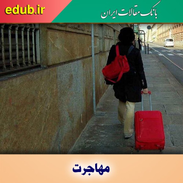 نیمه پنهان مهاجرت