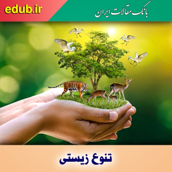 امنیت غذایی در گرو حفظ تنوع زیستی