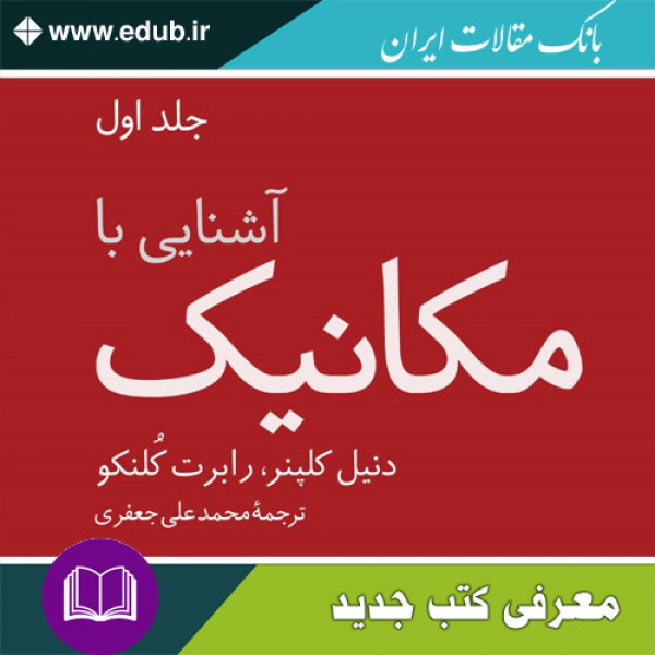 کتاب آشنایی با مکانیک