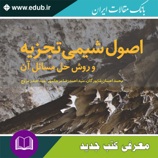 کتاب اصول شیمی تجزیه و روش های حل مسائل آن