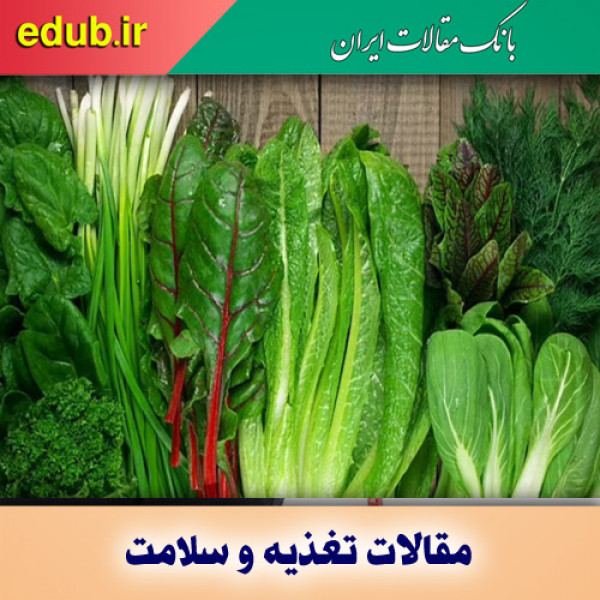 مصرف سبزیجات با برگ سبز و کاهش خطر ابتلا به بیماری قلبی