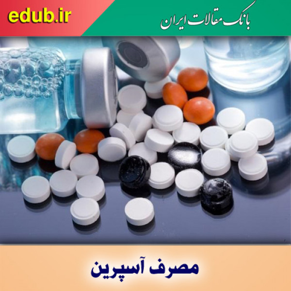  مصرف آسپرین  و کاهش ۲۰ درصدی خطر مرگ بیماران سرطانی 