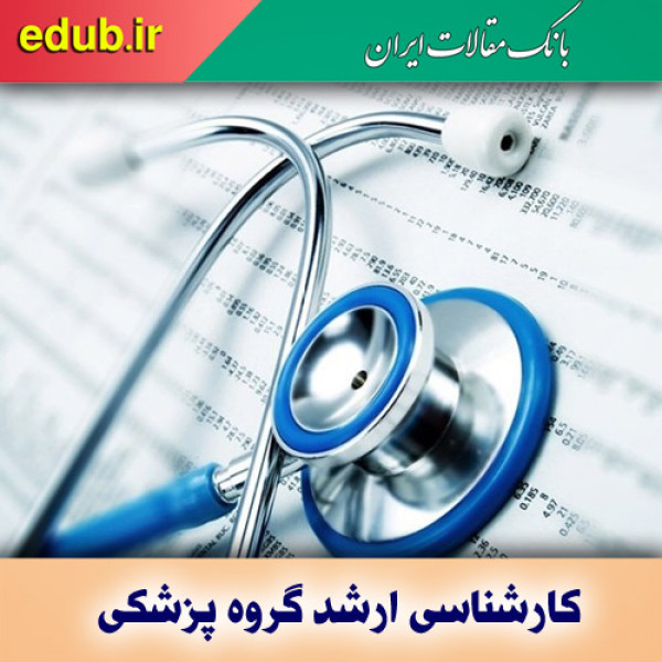 منابع آزمون کارشناسی ارشد گروه پزشکی سال ۱۴۰۱