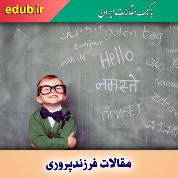 در چه سنی کودک را تشویق به یادگیری زبان دوم کنیم؟