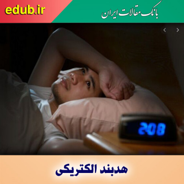 درمان بی‌خوابی با هدبند الکتریکی